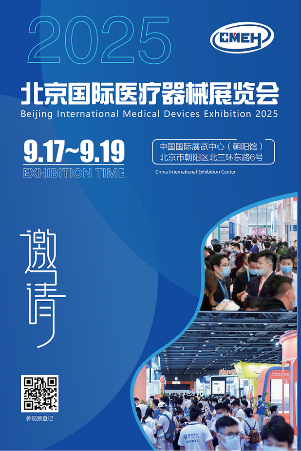 2025北京国际医疗展会-.bmp