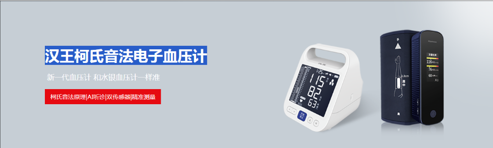 汉王科技携柯氏音法电子血压计亮相2024北京国际医疗器械展览会