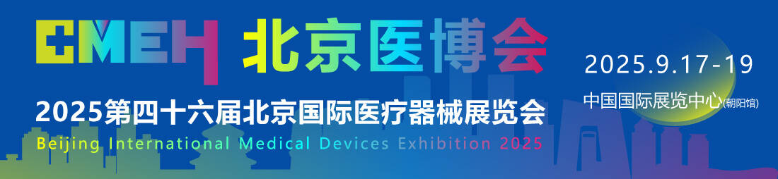 2025北京国际医疗器械展览会一场汇聚全球医疗器械创新展