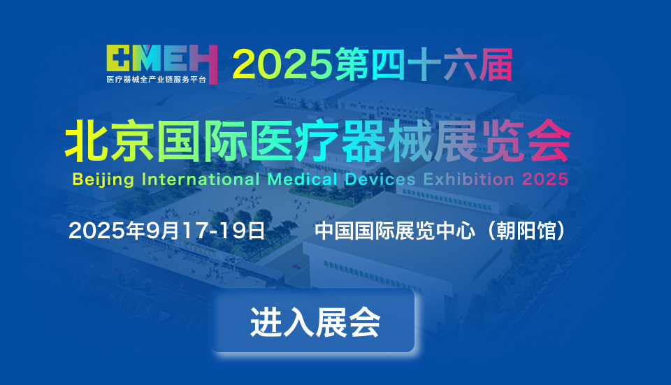 2025北京国际医疗器械展览会:观众预登记平台火热开启!