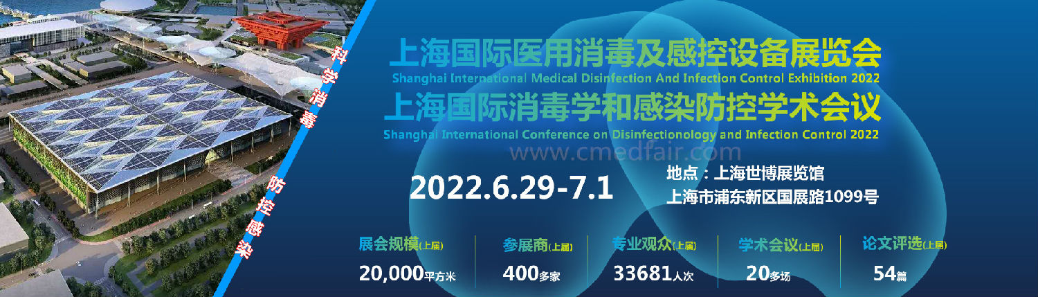 上海国际消毒学和感染防控学术会议：火热报名中