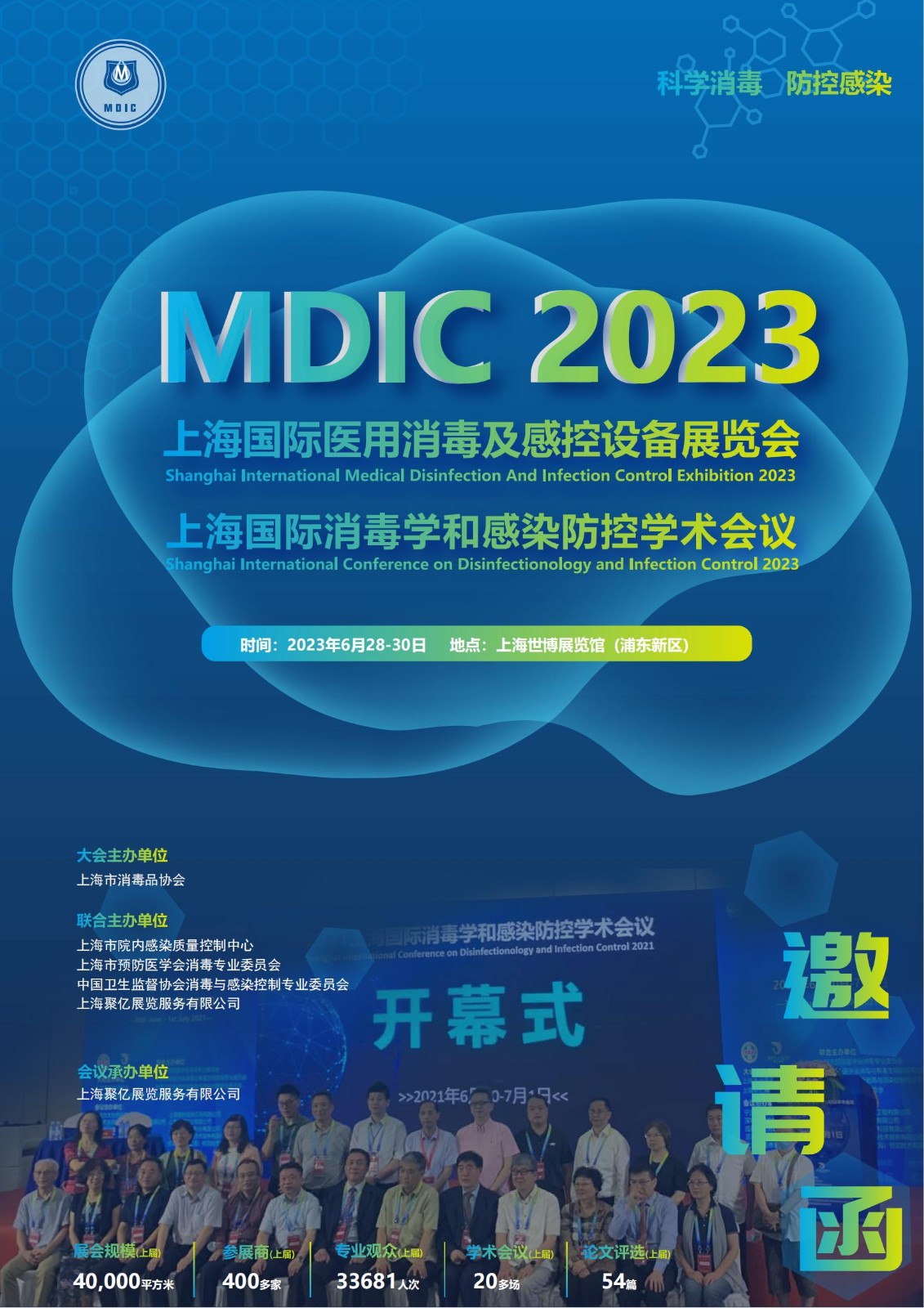 MDIC2023上海国际医用消毒及感控设备展览会：通知