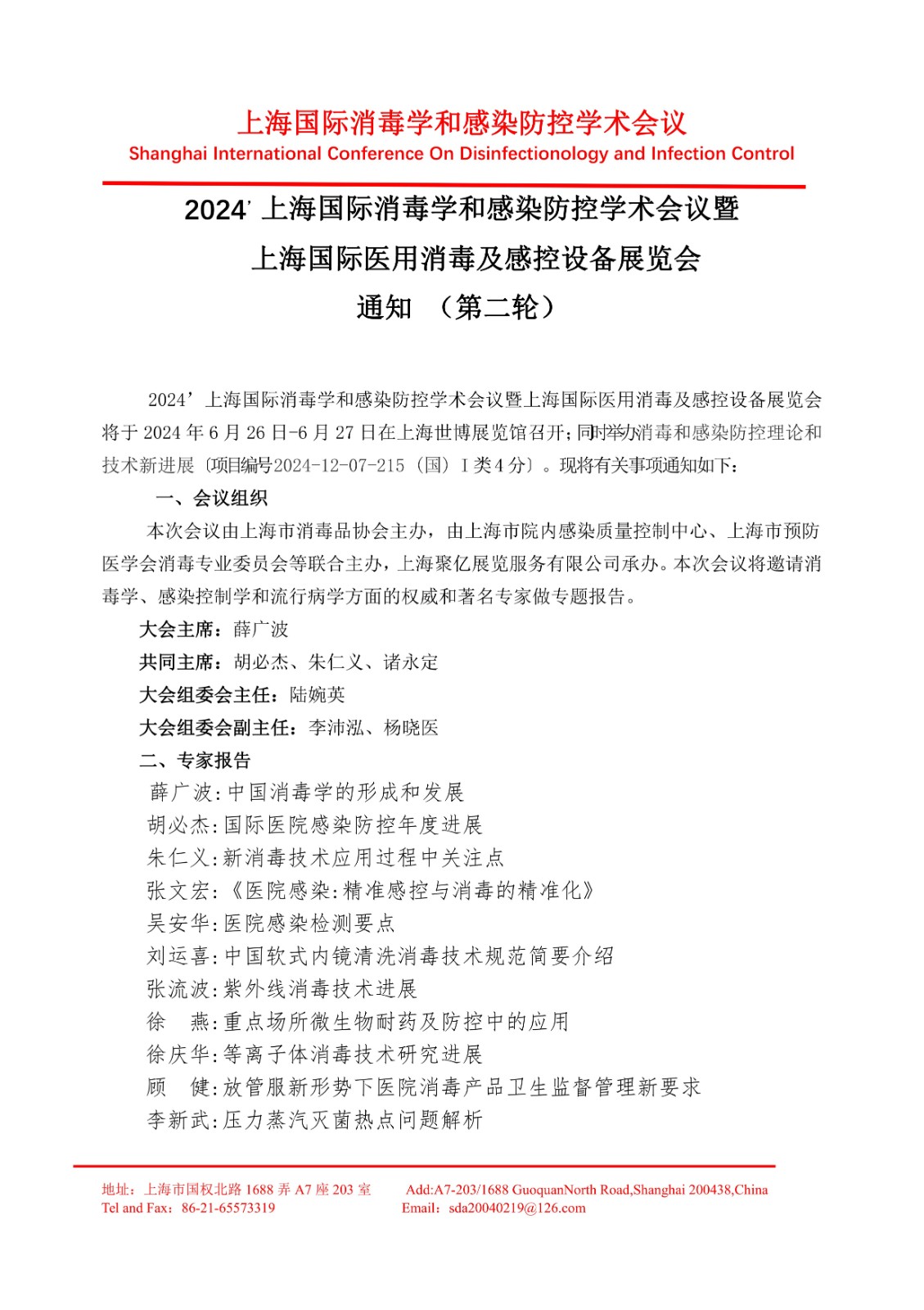 2024 上海国际消毒学和感染防控学术会议暨 上海国际医用消毒及感控设备展览会 通知