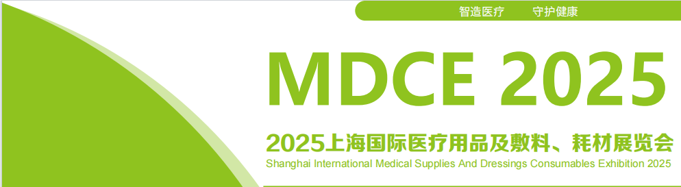 2025上海国际医疗用品及敷料耗材展览会将于6月25日在上海世博展览馆召开