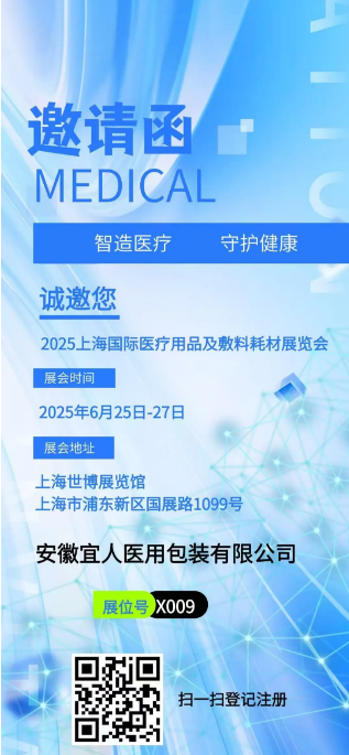 安徽宜人医用包装诚邀您参加2025上海国际医疗用品及敷料耗材展览会