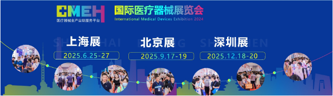 CMEH2025中国国际医疗器械展览会——展会计划